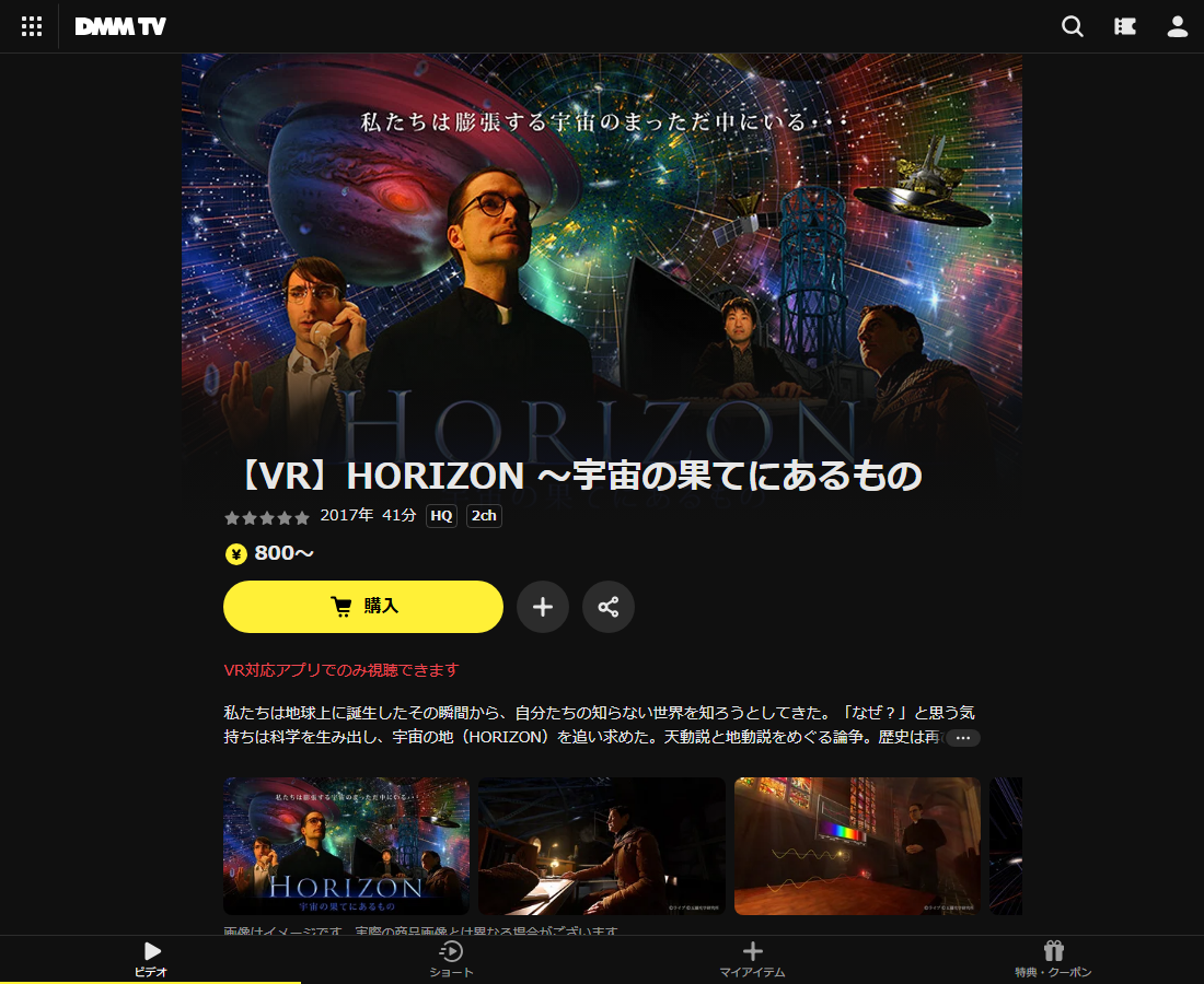 【VR】HORIZON ～宇宙の果てにあるものはDMM TVで配信