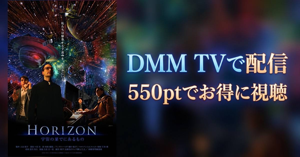 【VR】HORIZON ～宇宙の果てにあるもののアイキャッチ