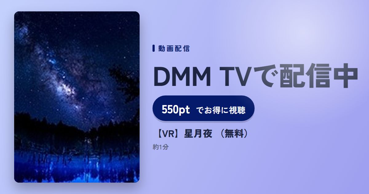 【VR】星月夜 （無料）のアイキャッチ