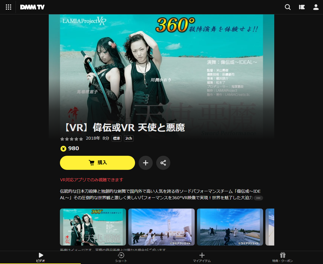 偉伝或VRはDMM TVで配信