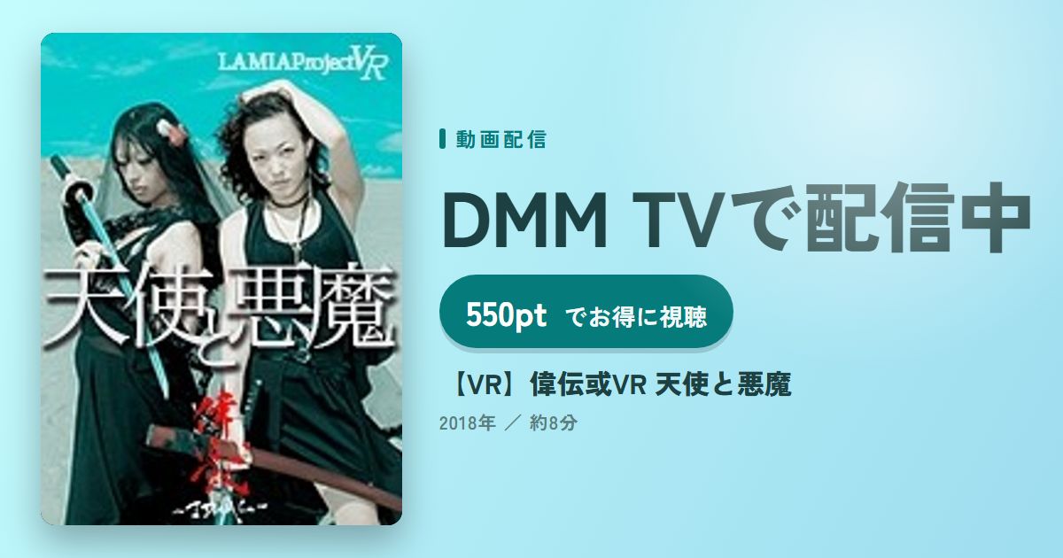 【VR】偉伝或VR 天使と悪魔のアイキャッチ