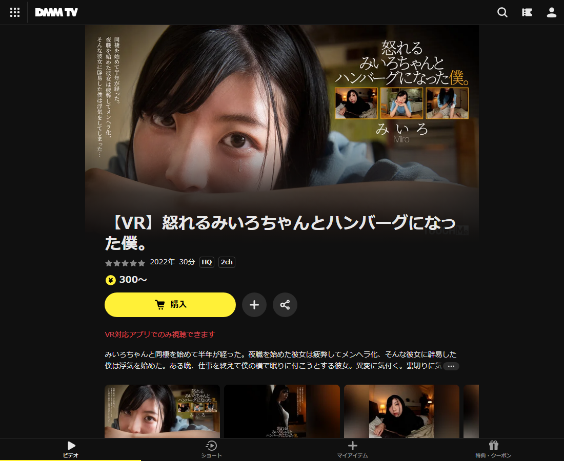 【VR】怒れるみいろちゃんとハンバーグになった僕。はDMM TVで配信