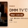 【VR】怒れるみいろちゃんとハンバーグになった僕。のアイキャッチ