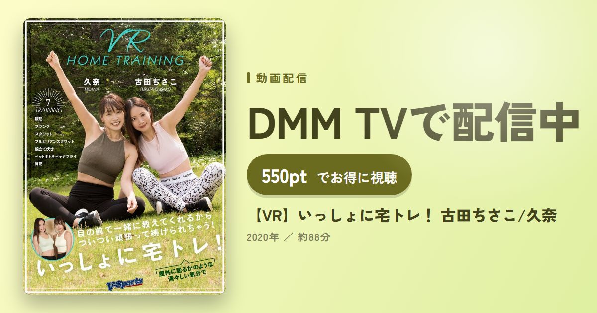 【VR】いっしょに宅トレ！ 古田ちさこ/久奈のアイキャッチ