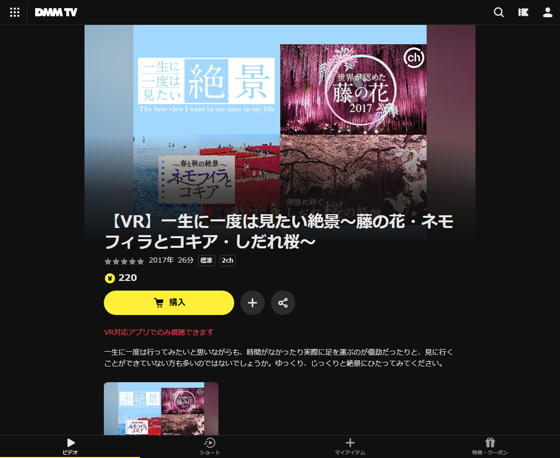 【VR】一生に一度は見たい絶景～藤の花・ネモフィラとコキア・しだれ桜～はDMM TVで配信