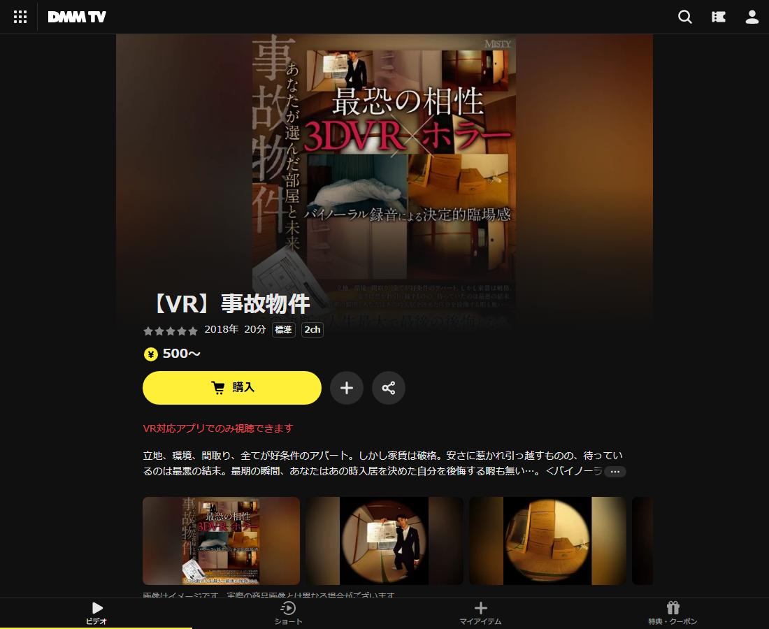 【VR】事故物件はDMM TVで配信