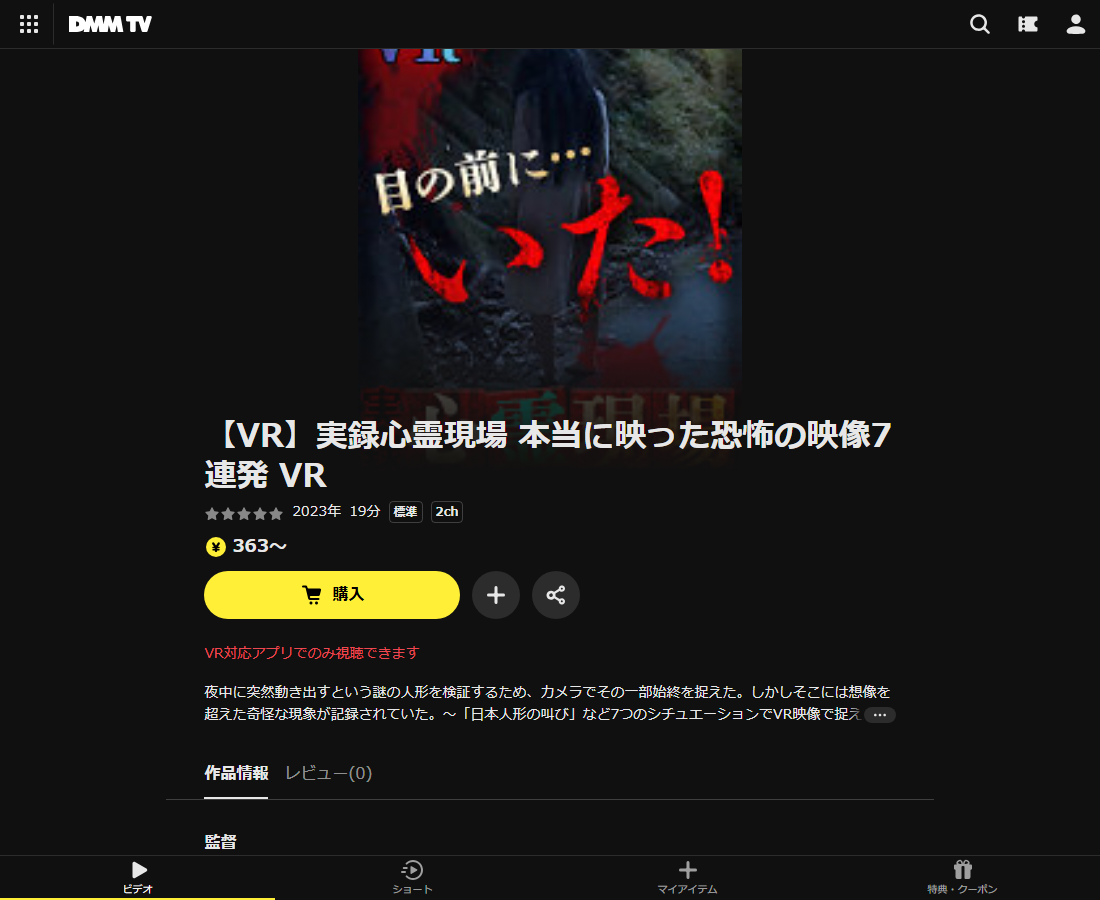 【VR】実録心霊現場 本当に映った恐怖の映像7連発 VRはDMM TVで配信