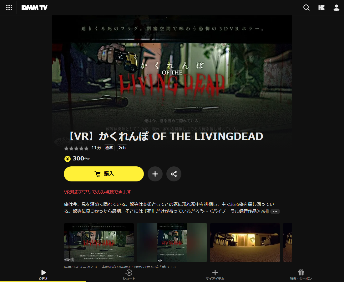 【VR】かくれんぼ OF THE LIVINGDEADはDMM TVで配信