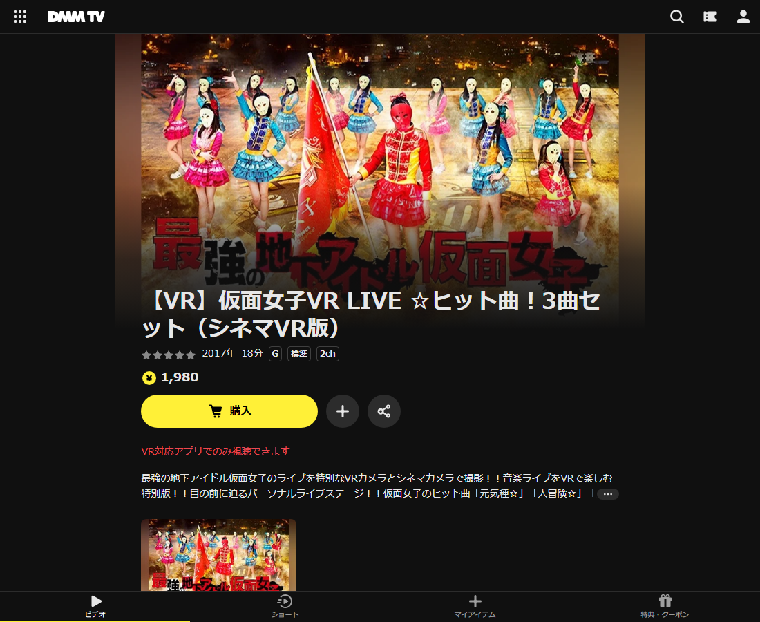 仮面女子VR LIVEはDMM TVで配信