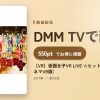 【VR】仮面女子VR LIVE ☆ヒット曲！3曲セット（シネマVR版）のアイキャッチ