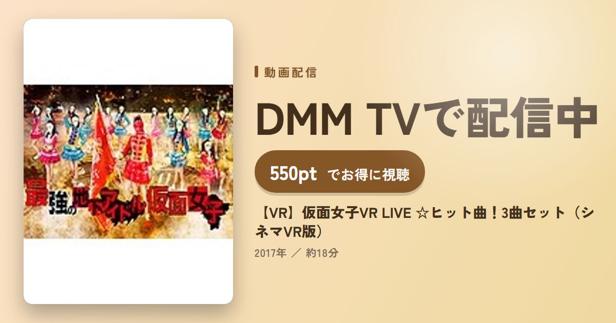 【VR】仮面女子VR LIVE ☆ヒット曲！3曲セット（シネマVR版）のアイキャッチ