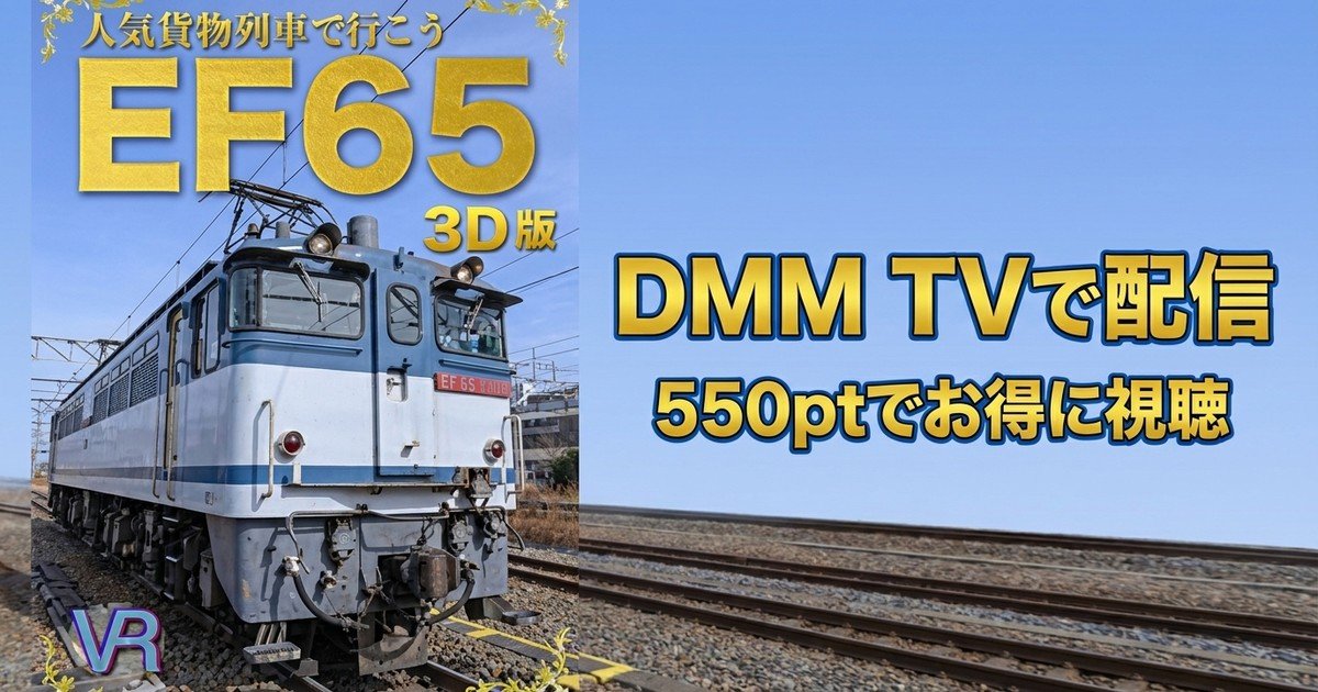 【VR】人気貨物列車で行こう EF65 3Dのアイキャッチ