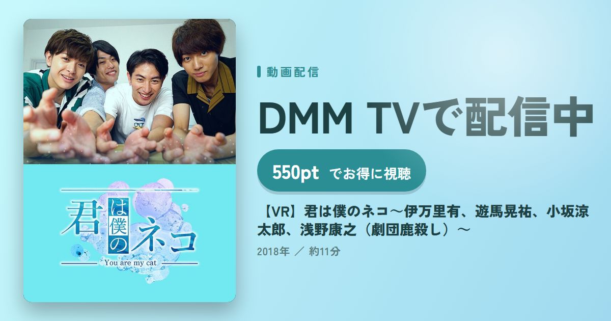 【VR】君は僕のネコ～伊万里有、遊馬晃祐、小坂涼太郎、浅野康之（劇団鹿殺し）～のアイキャッチ