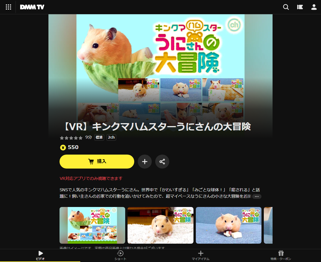 【VR】キンクマハムスターうにさんの大冒険はDMM TVで配信