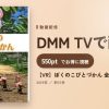 【VR】ぼくのこびとづかん 全3話パックのアイキャッチ