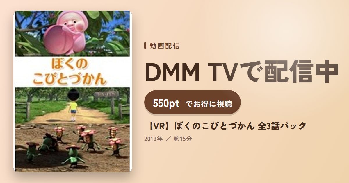 【VR】ぼくのこびとづかん 全3話パックのアイキャッチ