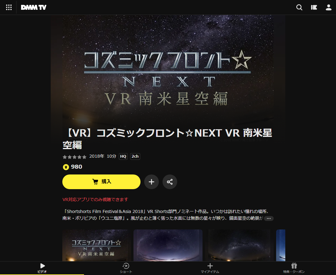 【VR】コズミックフロント☆NEXT VR 南米星空編はDMM TVで配信
