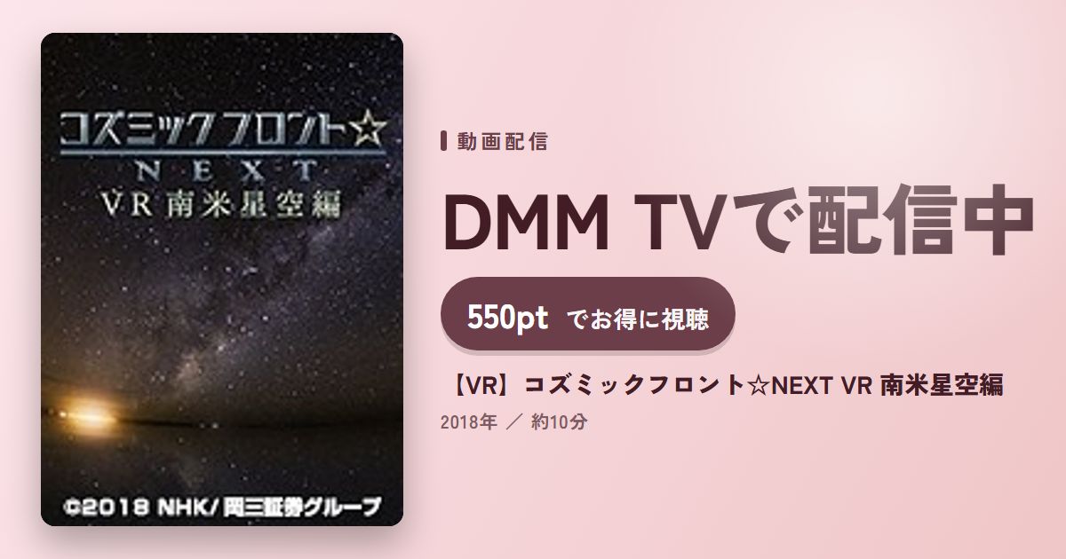 【VR】コズミックフロント☆NEXT VR 南米星空編のアイキャッチ