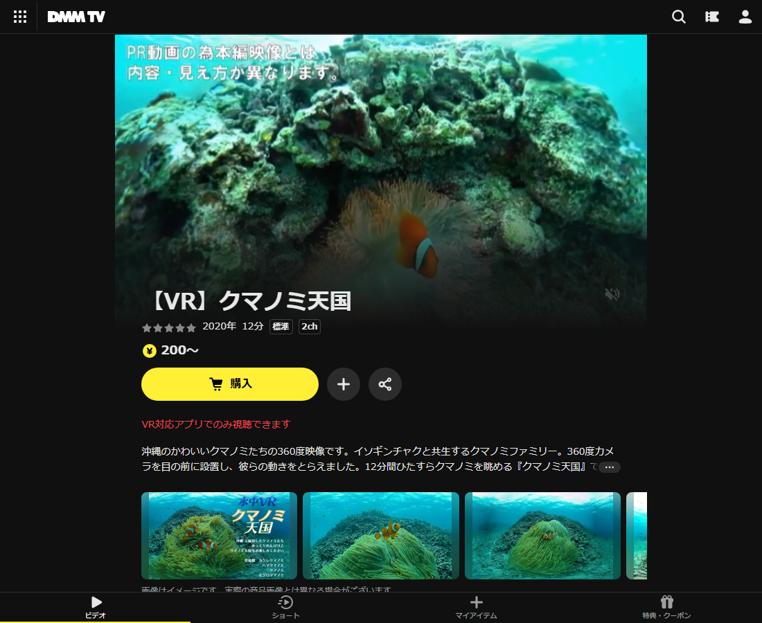 【VR】クマノミ天国はDMM TVで配信