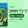 【VR】クマノミ天国のアイキャッチ
