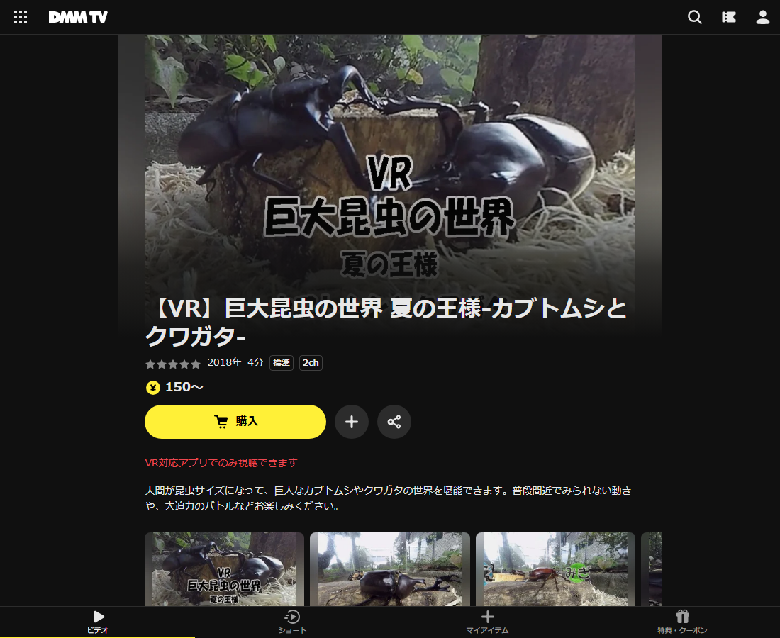 【VR】巨大昆虫の世界 夏の王様-カブトムシとクワガタ-はDMM TVで配信