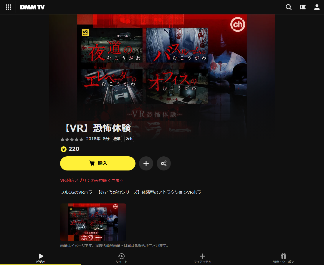 【VR】恐怖体験はDMM TVで配信