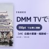 【VR】白亜の要塞～姫路城～ 日本驚嘆百景のアイキャッチ