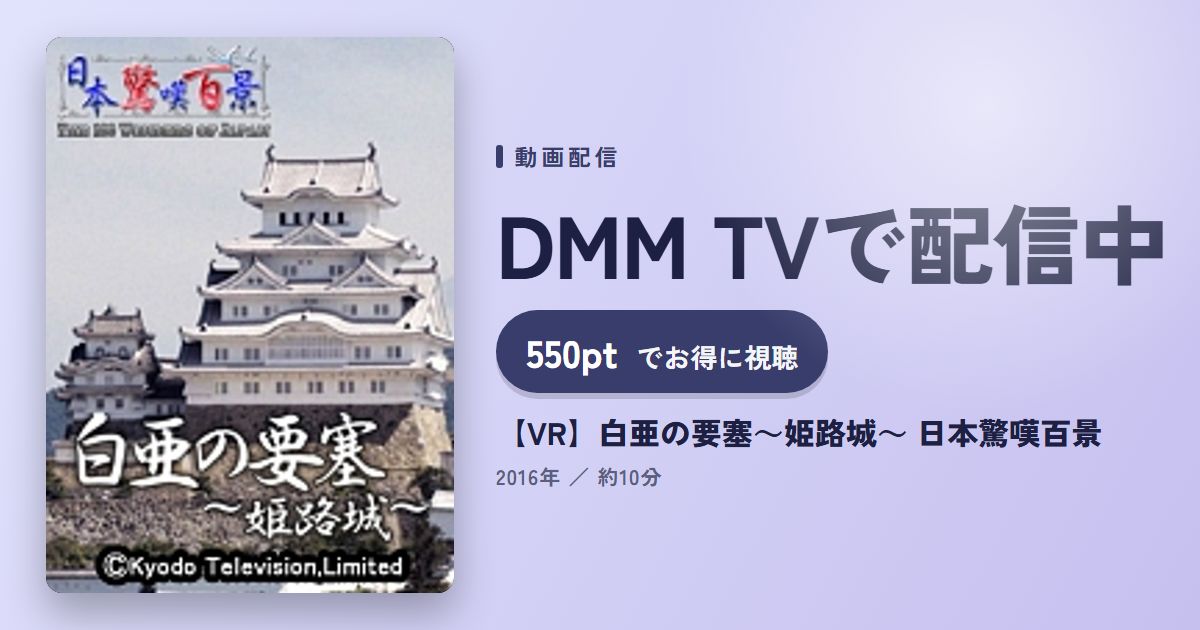 【VR】白亜の要塞～姫路城～ 日本驚嘆百景のアイキャッチ