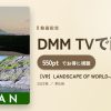 【VR】LANDSCAPE OF WORLD-Japan-のアイキャッチ