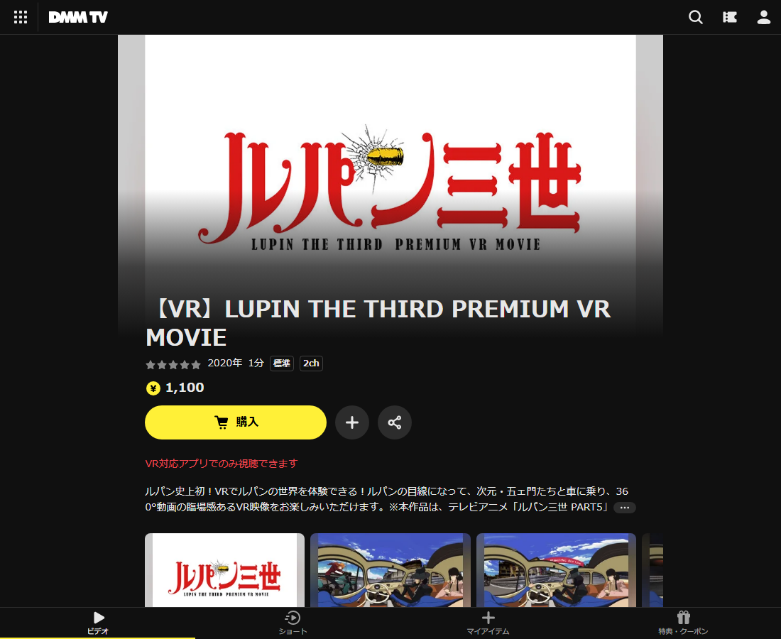 【VR】LUPIN THE THIRD PREMIUM VR MOVIEはDMM TVで配信