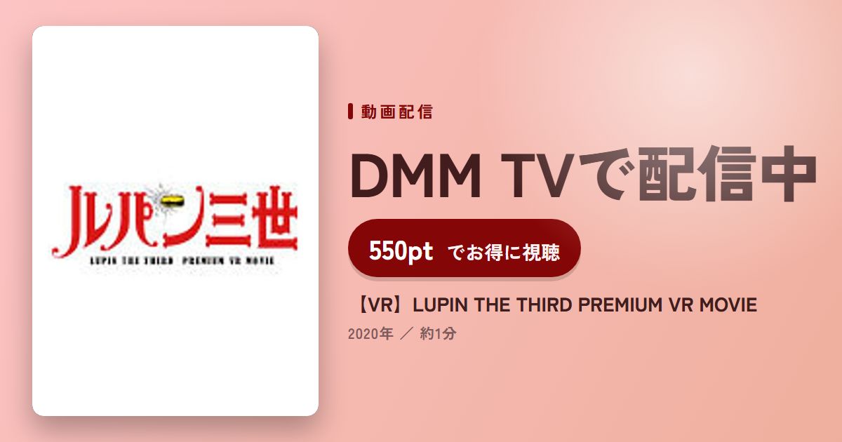 【VR】LUPIN THE THIRD PREMIUM VR MOVIEのアイキャッチ