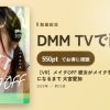 【VR】メイクOFF 彼女がメイクを落としてスッピンになるまで 大宮愛加のアイキャッチ