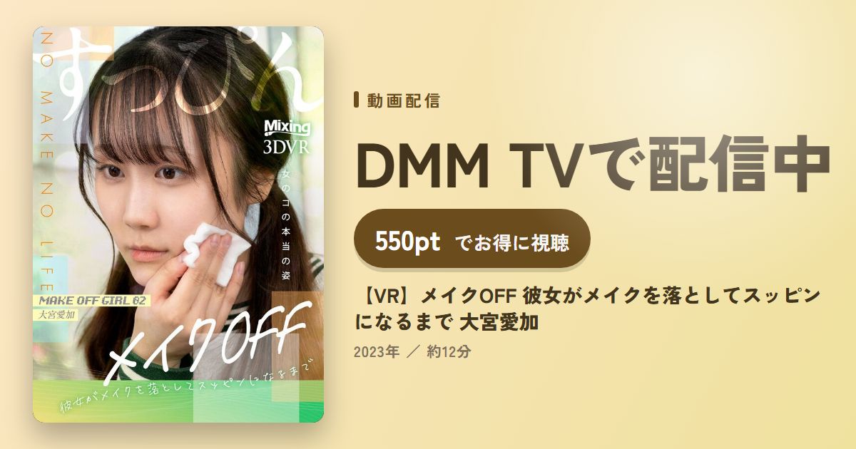 【VR】メイクOFF 彼女がメイクを落としてスッピンになるまで 大宮愛加のアイキャッチ