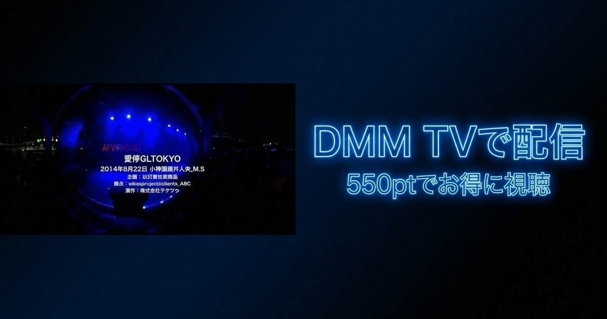 【VR】愛夢GLTOKYO360度まるっとVRのアイキャッチ