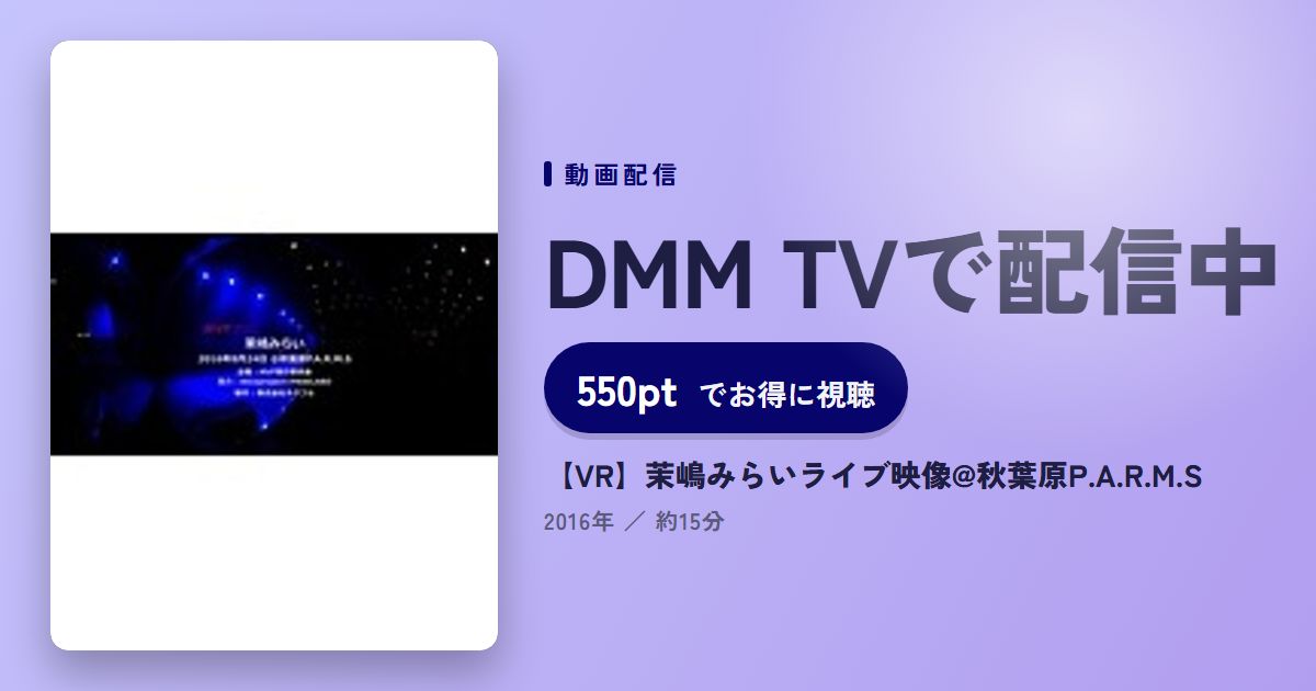 【VR】茉嶋みらいライブ映像@秋葉原P.A.R.M.Sのアイキャッチ