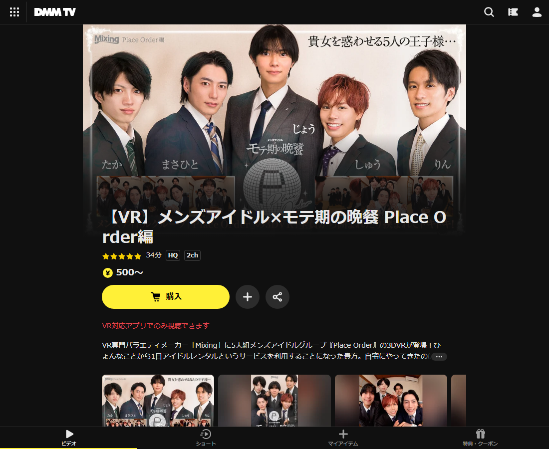 【VR】メンズアイドル×モテ期の晩餐 Place Order編はDMM TVで配信