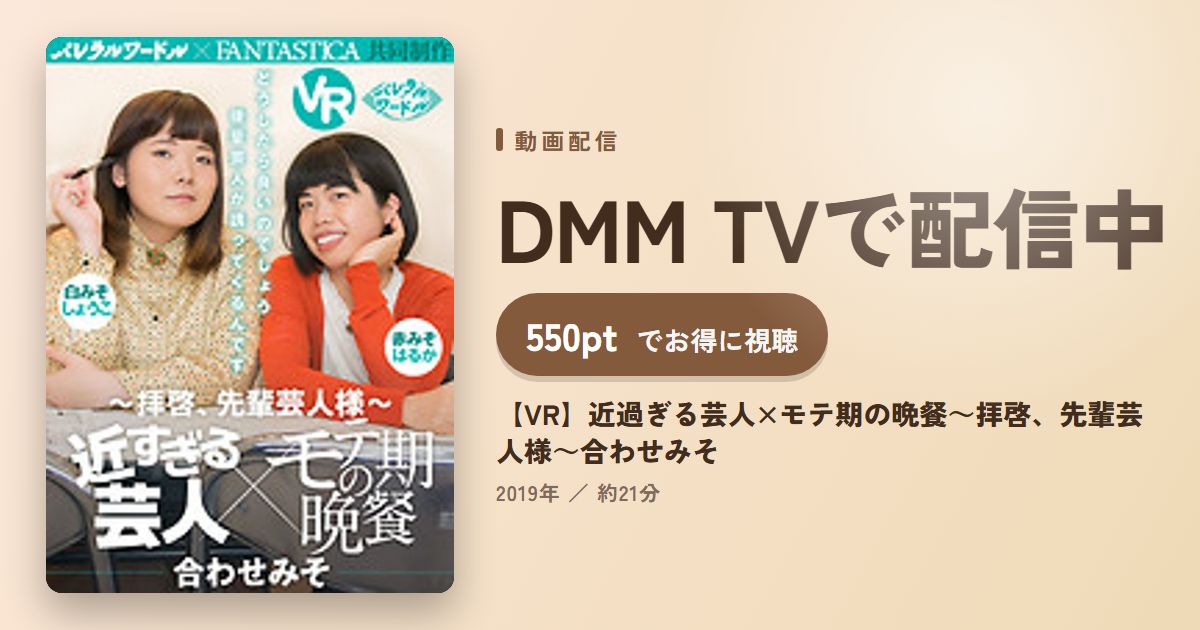 【VR】近過ぎる芸人×モテ期の晩餐～拝啓、先輩芸人様～合わせみそのアイキャッチ