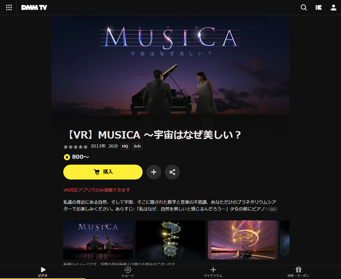 【VR】MUSICA ～宇宙はなぜ美しい？はDMM TVで配信