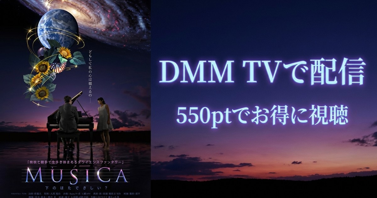 【VR】MUSICA ～宇宙はなぜ美しい？のアイキャッチ