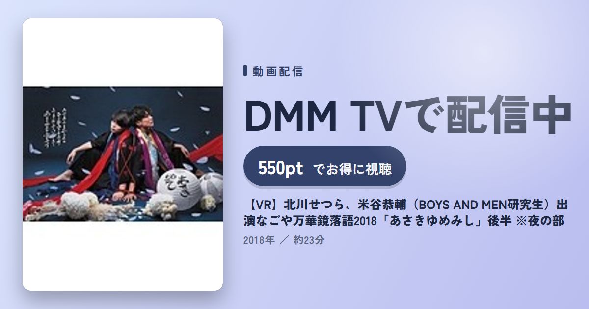 【VR】北川せつら、米谷恭輔（BOYS AND MEN研究生）出演なごや万華鏡落語2018「あさきゆめみし」後半 ※夜の部のアイキャッチ