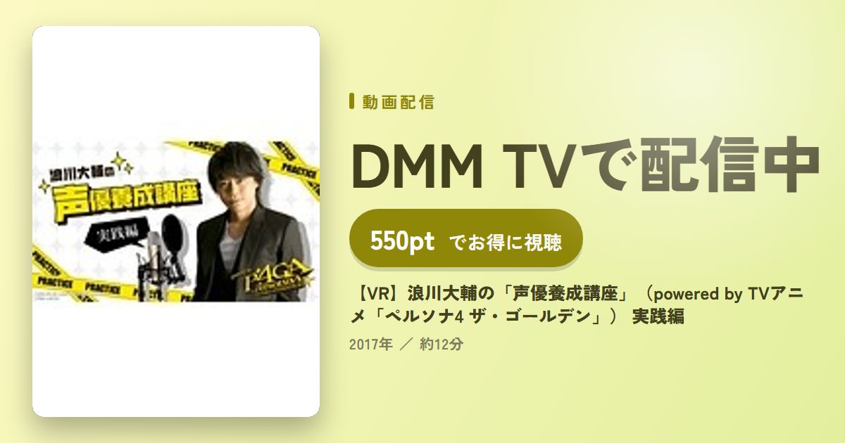 【VR】浪川大輔の「声優養成講座」（powered by TVアニメ「ペルソナ4 ザ・ゴールデン」） 実践編のアイキャッチ