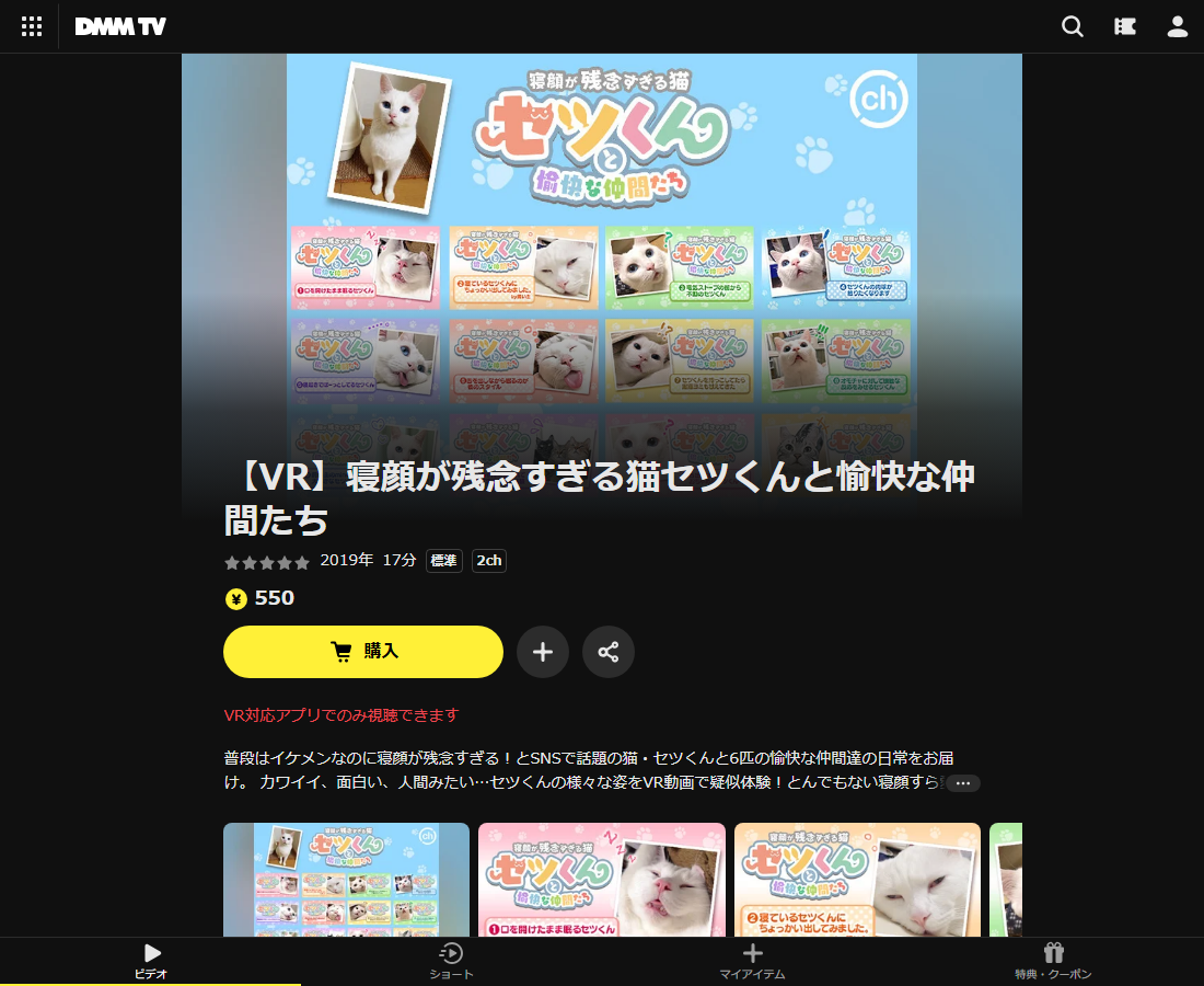 【VR】寝顔が残念すぎる猫セツくんと愉快な仲間たちはDMM TVで配信