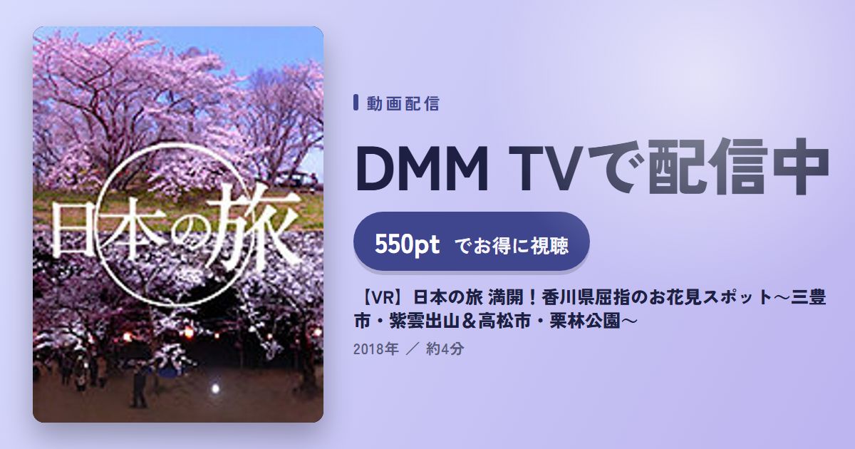 【VR】日本の旅 満開！香川県屈指のお花見スポット～三豊市・紫雲出山＆高松市・栗林公園～のアイキャッチ