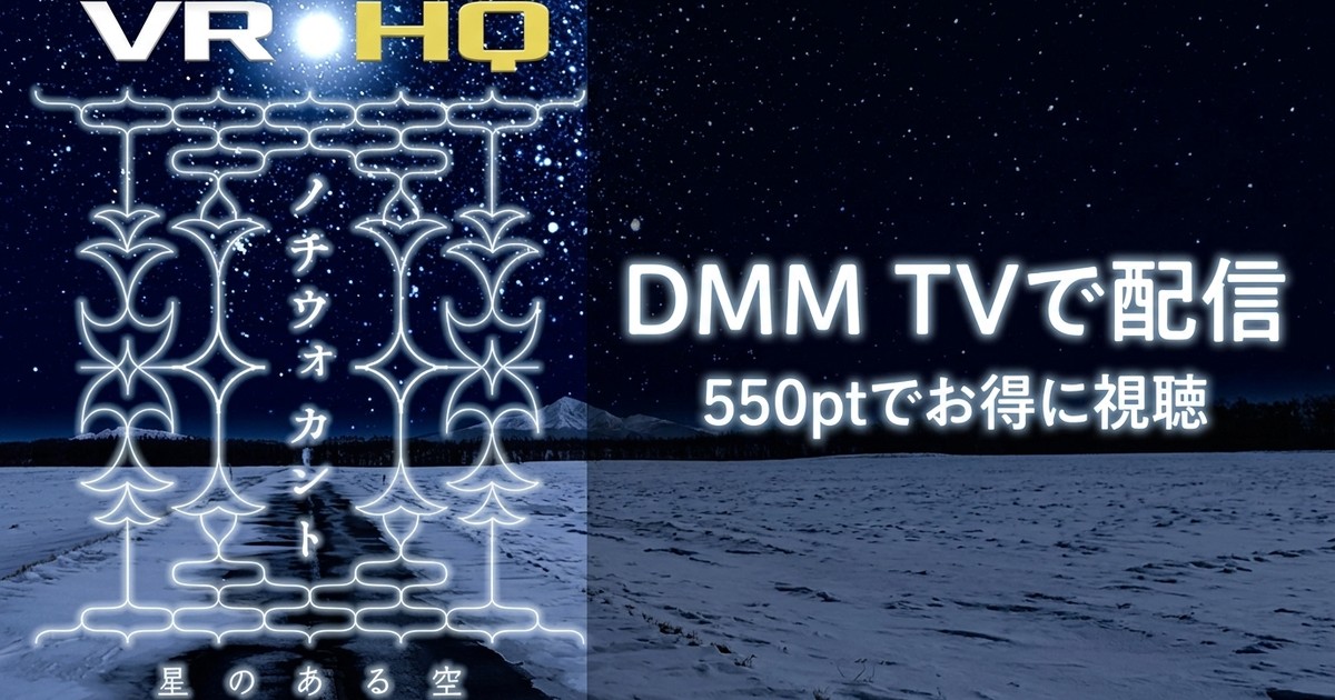 【VR】ノチウォカント-星のある空-のアイキャッチ