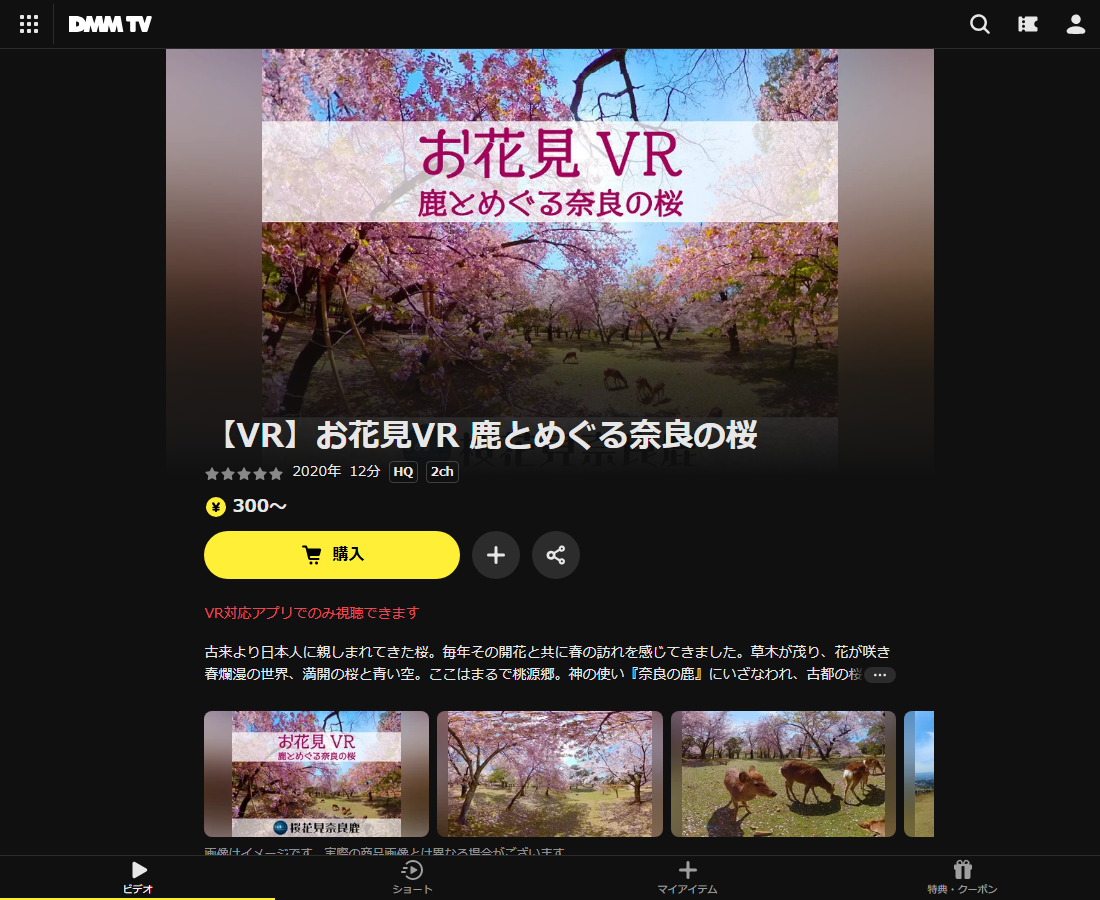 【VR】お花見VR 鹿とめぐる奈良の桜はDMM TVで配信