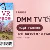 【VR】お花見VR 鹿とめぐる奈良の桜のアイキャッチ