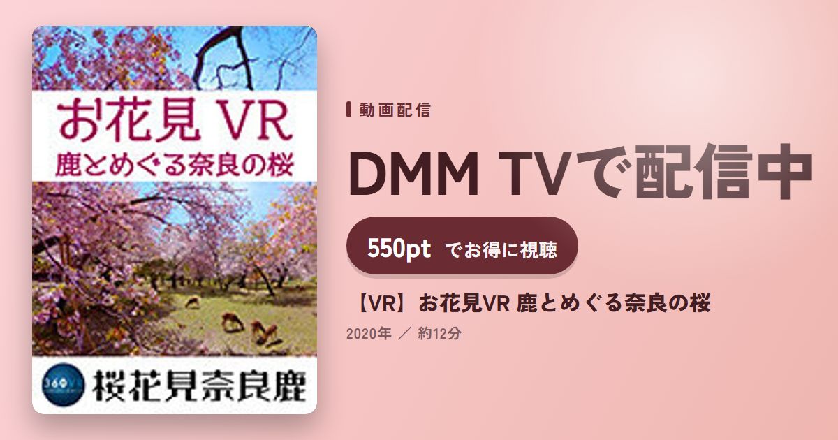 【VR】お花見VR 鹿とめぐる奈良の桜のアイキャッチ
