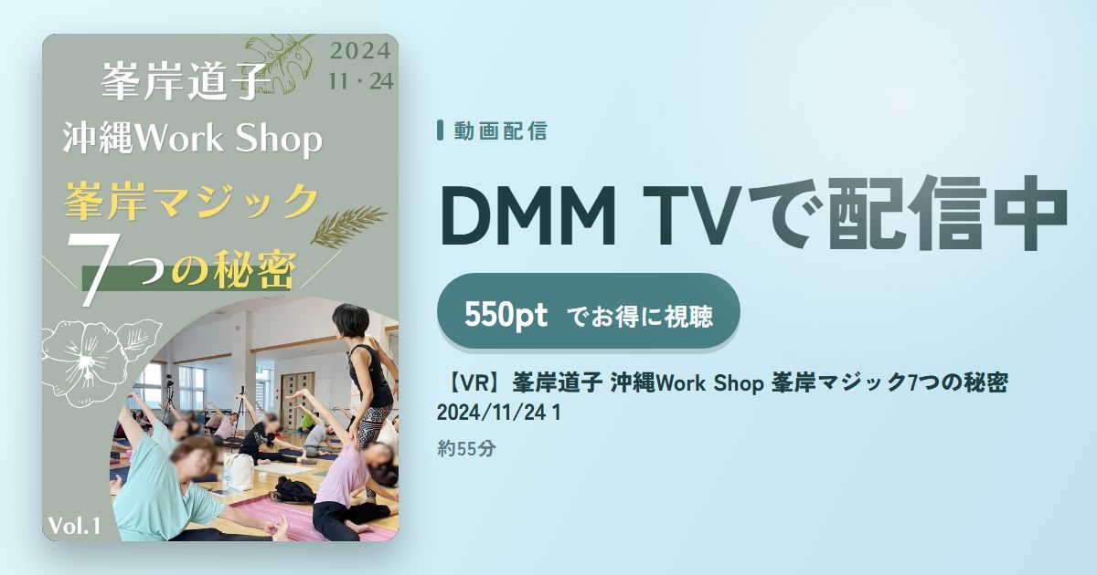 【VR】峯岸道子 沖縄Work Shop 峯岸マジック7つの秘密 2024/11/24 1のアイキャッチ