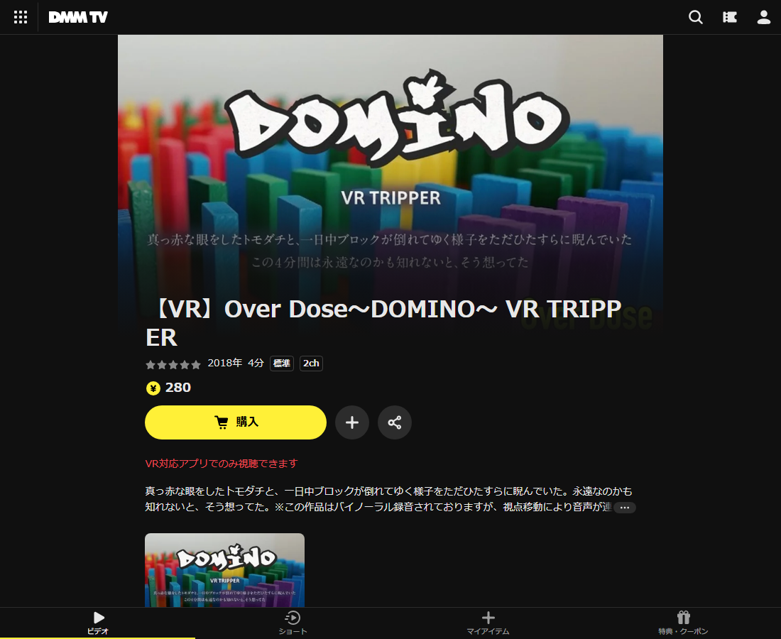 Over Dose VR TRIPPERはDMM TVで配信