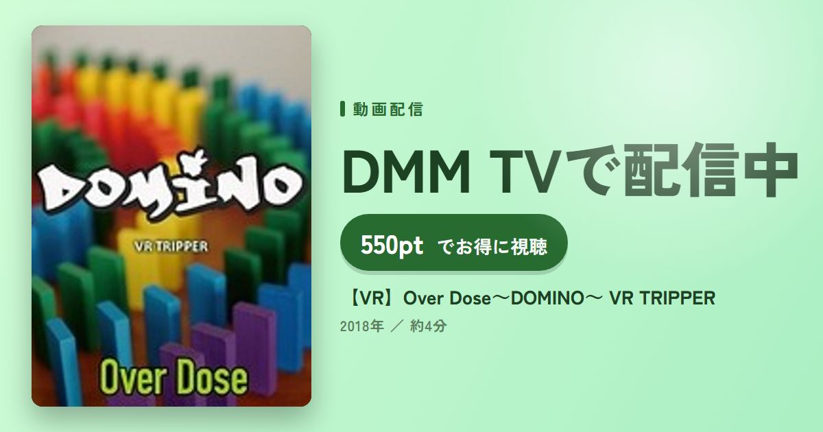 【VR】Over Dose～DOMINO～ VR TRIPPERのアイキャッチ